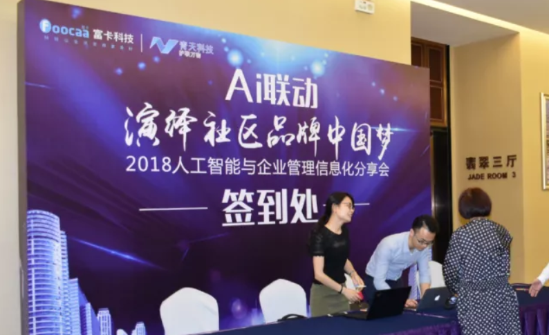 AI联动，，，，，，演绎社区品牌中国梦-2018人工智能与企业管理信息化分享会圆满落幕